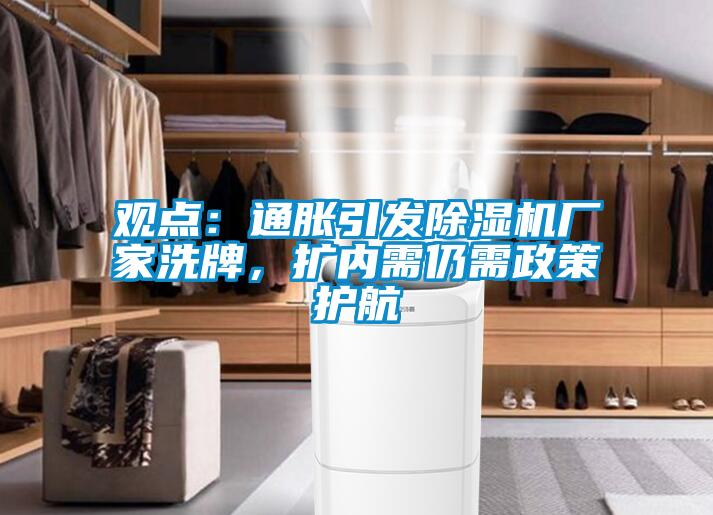 觀點：通脹引發(fā)除濕機廠家洗牌，擴內(nèi)需仍需政策護(hù)航