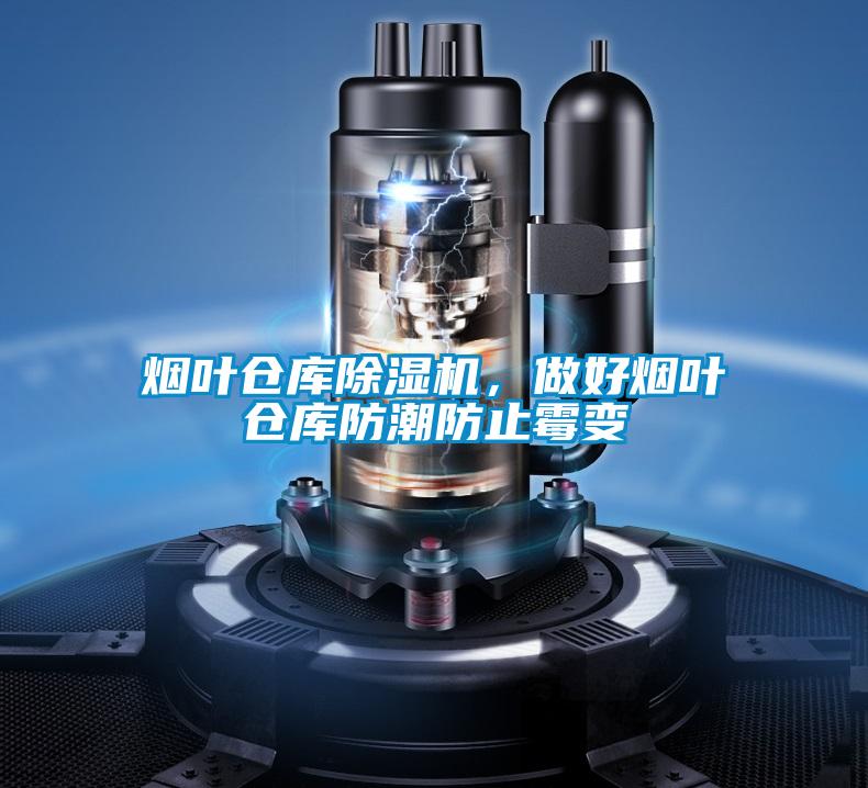 煙葉倉庫除濕機，做好煙葉倉庫防潮防止霉變