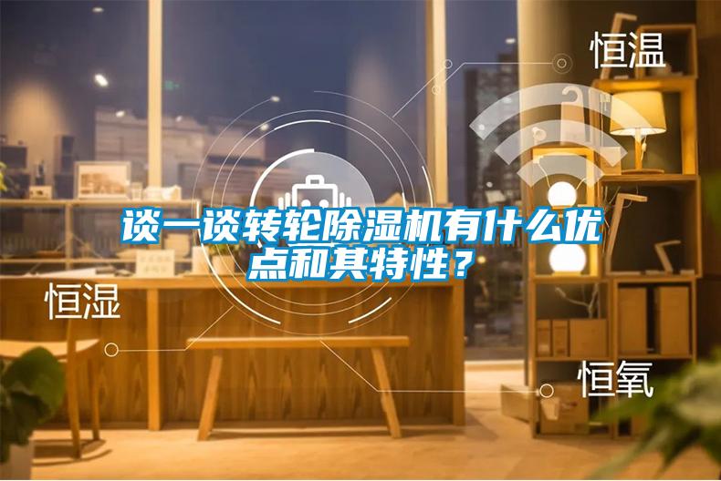 談一談轉(zhuǎn)輪除濕機有什么優(yōu)點和其特性？