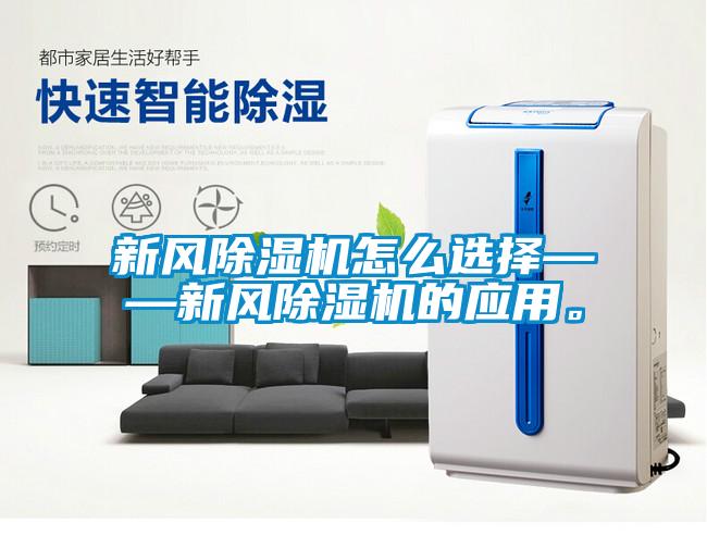 新風(fēng)除濕機怎么選擇——新風(fēng)除濕機的應(yīng)用。