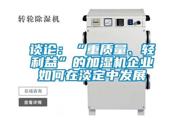 談?wù)摚骸爸刭|(zhì)量、輕利益”的加濕機(jī)企業(yè)如何在淡定中發(fā)展