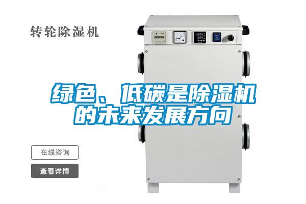 綠色、低碳是除濕機(jī)的未來(lái)發(fā)展方向