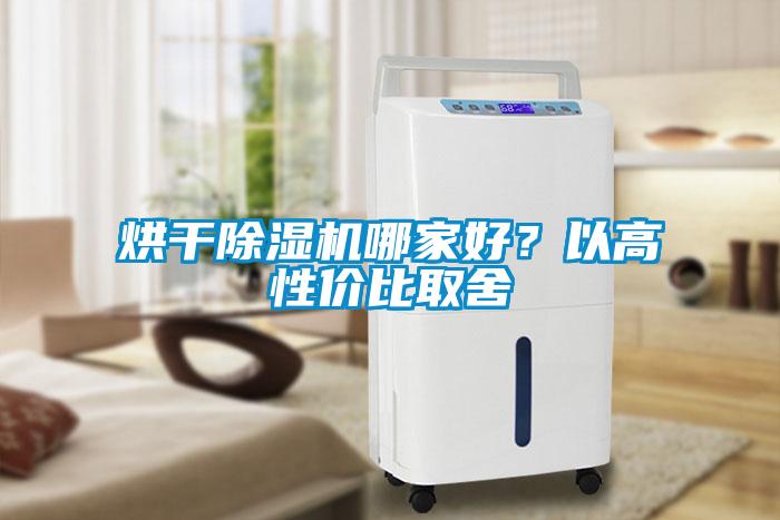 烘干除濕機哪家好？以高性價比取舍