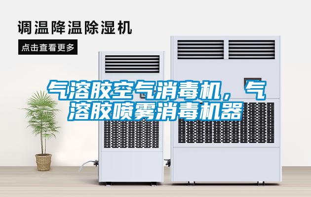 氣溶膠空氣消毒機(jī)，氣溶膠噴霧消毒機(jī)器