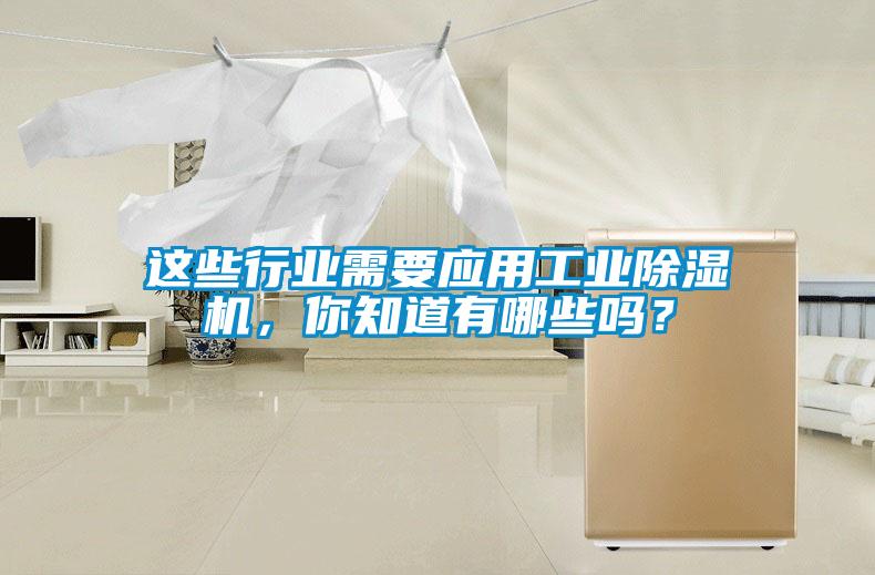 這些行業(yè)需要應(yīng)用工業(yè)除濕機(jī)，你知道有哪些嗎？