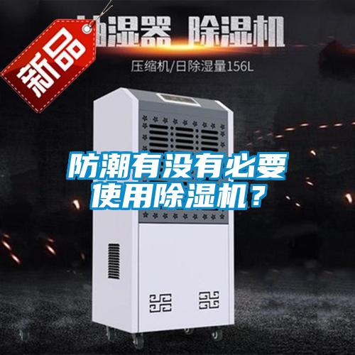 防潮有沒有必要使用除濕機(jī)？