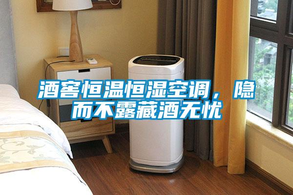 酒窖恒溫恒濕空調(diào)，隱而不露藏酒無憂