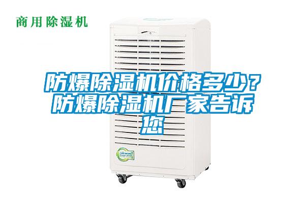 防爆除濕機價格多少？防爆除濕機廠家告訴您