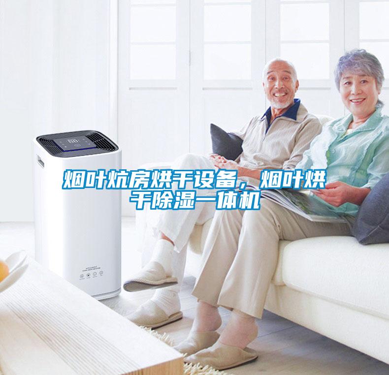 煙葉炕房烘干設備，煙葉烘干除濕一體機