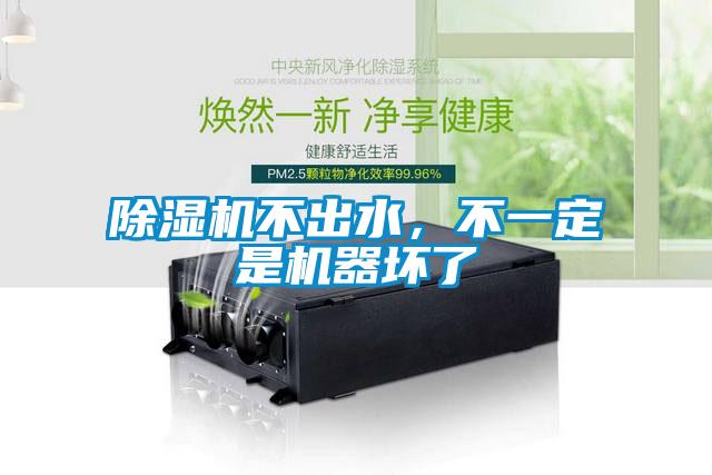 除濕機不出水，不一定是機器壞了