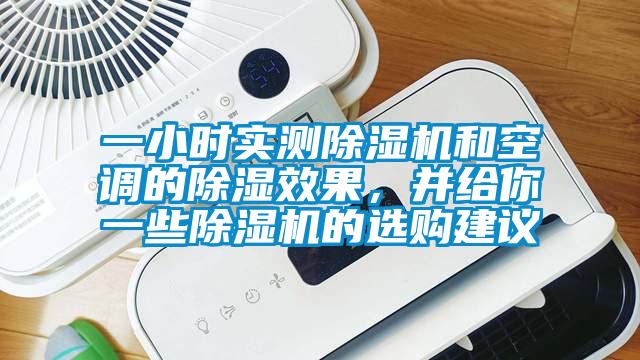 一小時(shí)實(shí)測除濕機(jī)和空調(diào)的除濕效果，并給你一些除濕機(jī)的選購建議