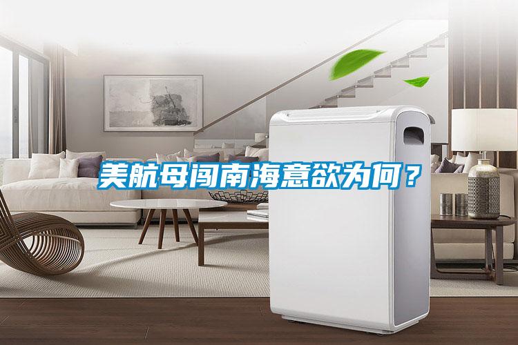 美航母闖南海意欲為何？
