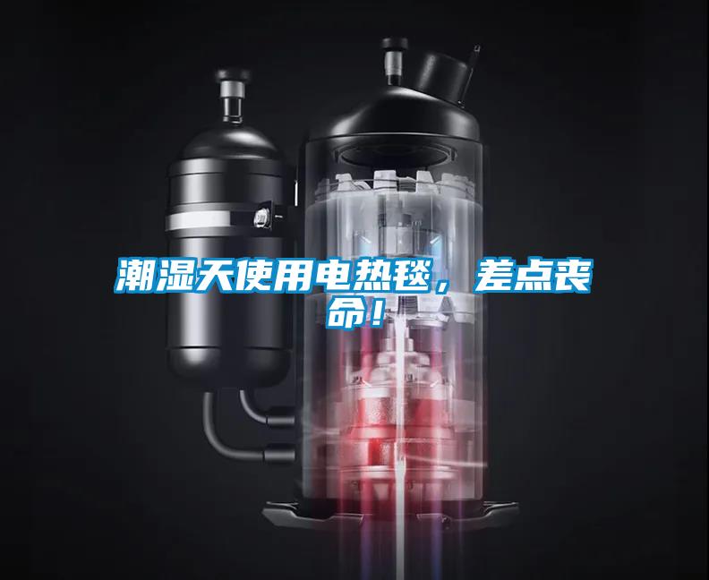 潮濕天使用電熱毯，差點(diǎn)喪命！