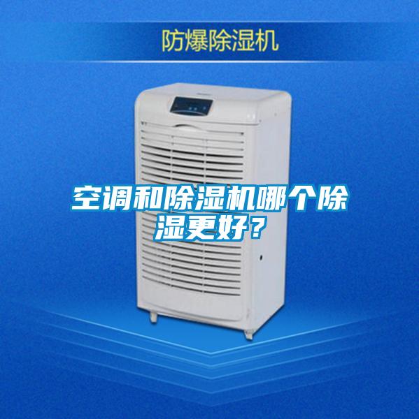 空調(diào)和除濕機(jī)哪個除濕更好？