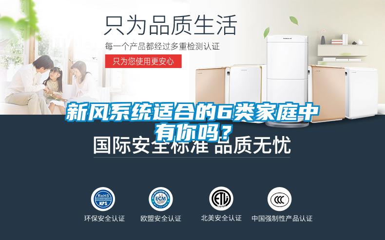 新風(fēng)系統(tǒng)適合的6類家庭中有你嗎？
