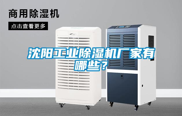 沈陽(yáng)工業(yè)除濕機(jī)廠家有哪些？