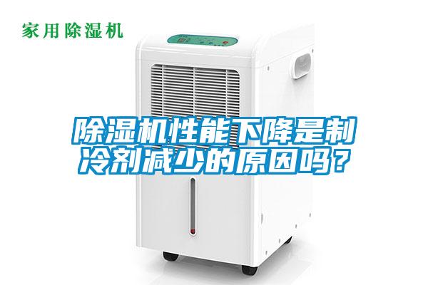 除濕機(jī)性能下降是制冷劑減少的原因嗎？