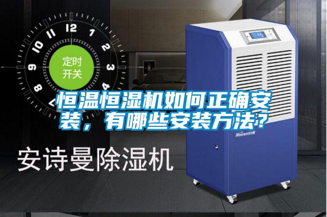 恒溫恒濕機(jī)如何正確安裝，有哪些安裝方法？