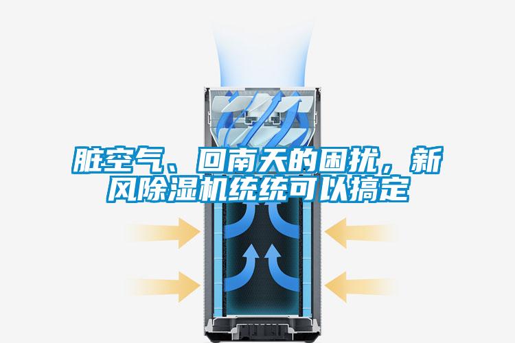 臟空氣、回南天的困擾，新風(fēng)除濕機(jī)統(tǒng)統(tǒng)可以搞定