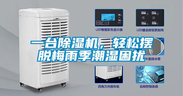 一臺除濕機(jī)，輕松擺脫梅雨季潮濕困擾