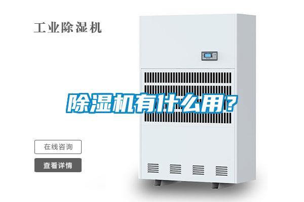 除濕機有什么用？