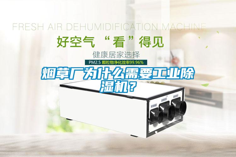 煙草廠為什么需要工業(yè)除濕機(jī)？