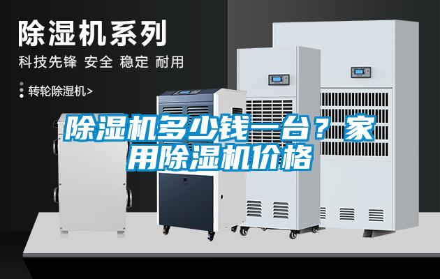 除濕機(jī)多少錢一臺(tái)？家用除濕機(jī)價(jià)格