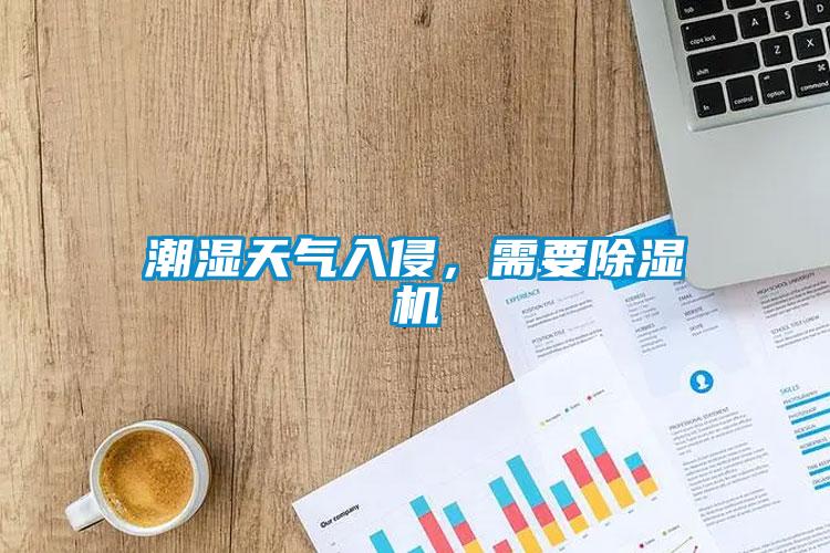 潮濕天氣入侵，需要除濕機(jī)