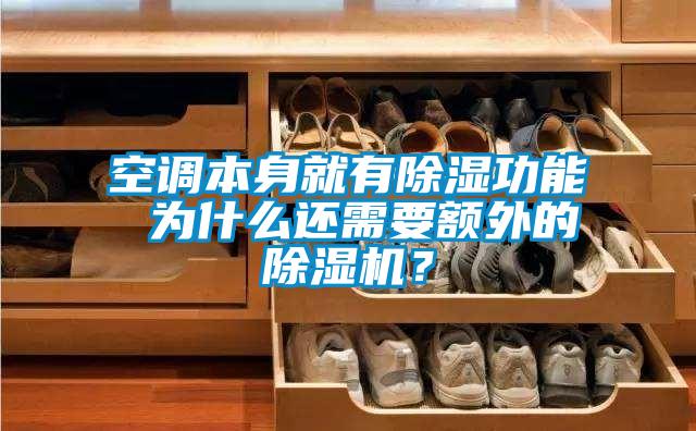 空調(diào)本身就有除濕功能 為什么還需要額外的除濕機(jī)？