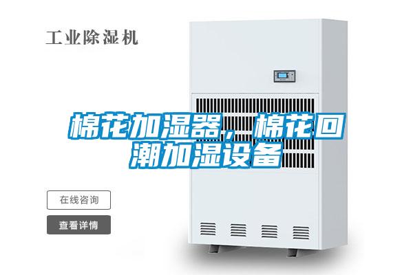 棉花加濕器，棉花回潮加濕設(shè)備