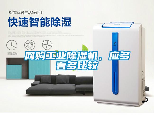 網(wǎng)購工業(yè)除濕機(jī)，應(yīng)多看多比較