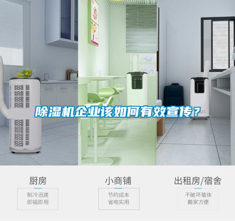 除濕機(jī)企業(yè)該如何有效宣傳？