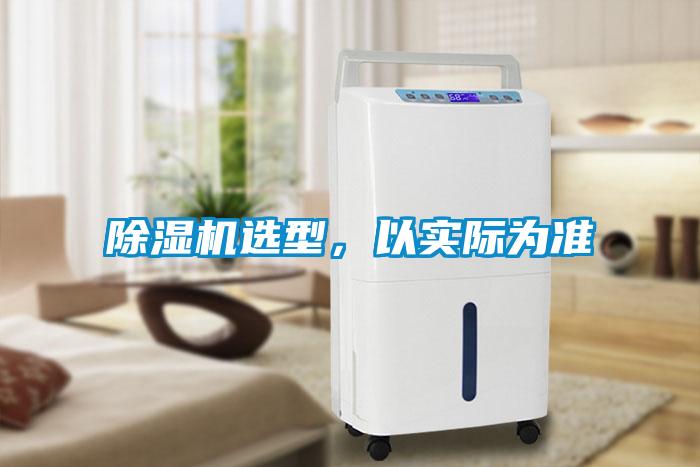 除濕機(jī)選型，以實(shí)際為準(zhǔn)