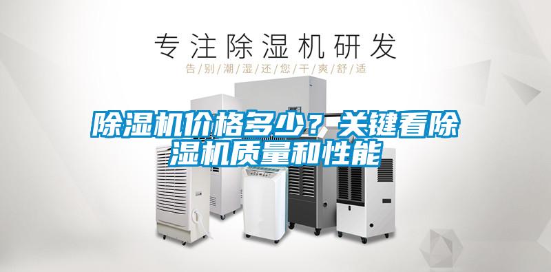 除濕機(jī)價(jià)格多少？關(guān)鍵看除濕機(jī)質(zhì)量和性能