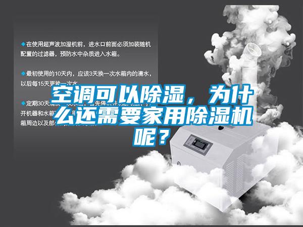 空調(diào)可以除濕，為什么還需要家用除濕機(jī)呢？