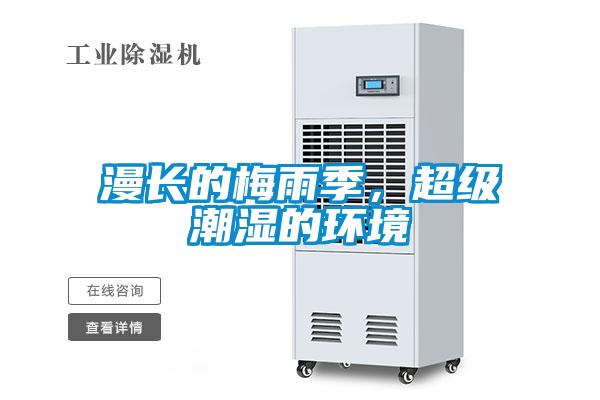 漫長的梅雨季，超級(jí)潮濕的環(huán)境
