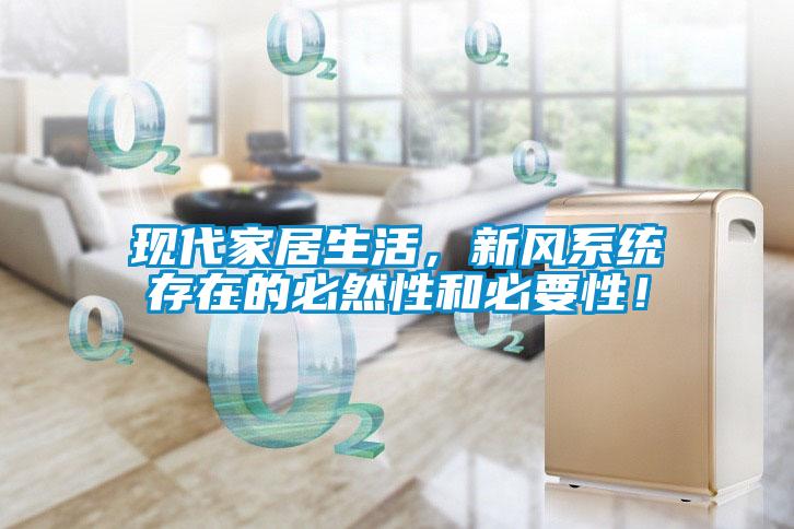 現(xiàn)代家居生活，新風(fēng)系統(tǒng)存在的必然性和必要性！