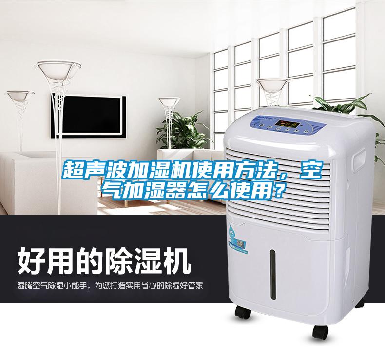 超聲波加濕機(jī)使用方法，空氣加濕器怎么使用？