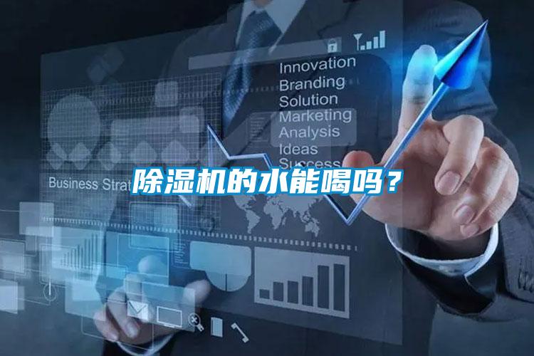 除濕機的水能喝嗎？
