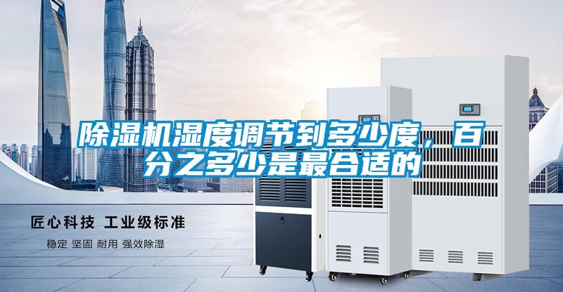 除濕機濕度調(diào)節(jié)到多少度，百分之多少是最合適的