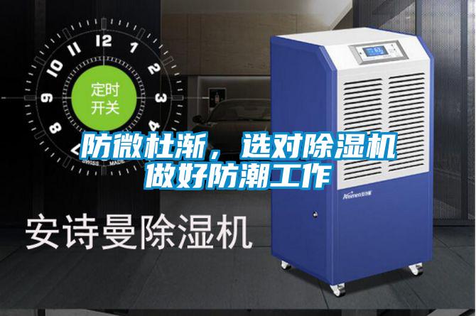 防微杜漸，選對除濕機做好防潮工作