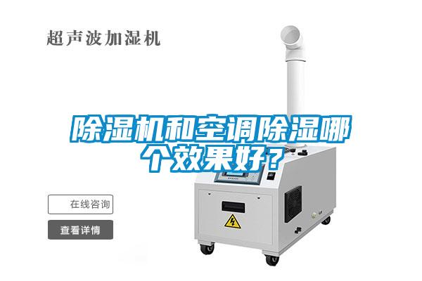 除濕機(jī)和空調(diào)除濕哪個(gè)效果好？