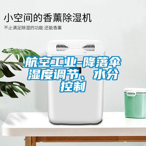 航空工業(yè)-降落傘濕度調節(jié)、水分控制