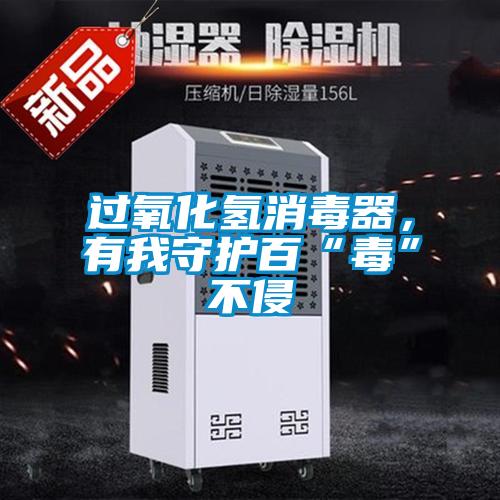 過(guò)氧化氫消毒器，有我守護(hù)百“毒”不侵