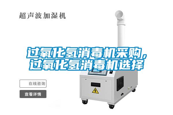 過氧化氫消毒機采購，過氧化氫消毒機選擇
