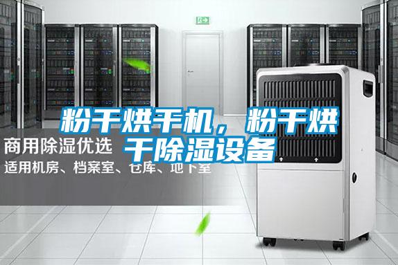 粉干烘干機，粉干烘干除濕設備