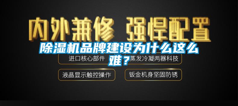 除濕機(jī)品牌建設(shè)為什么這么難？