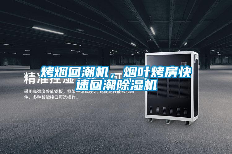 烤煙回潮機，煙葉烤房快速回潮除濕機