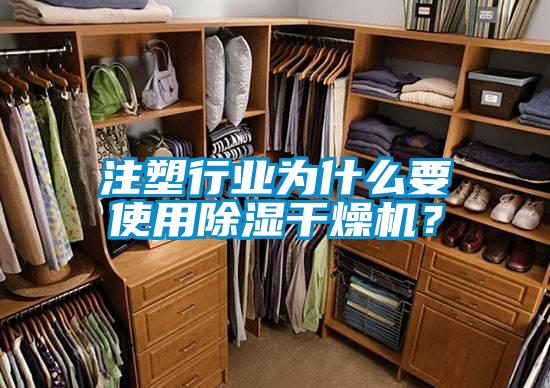 注塑行業(yè)為什么要使用除濕干燥機？
