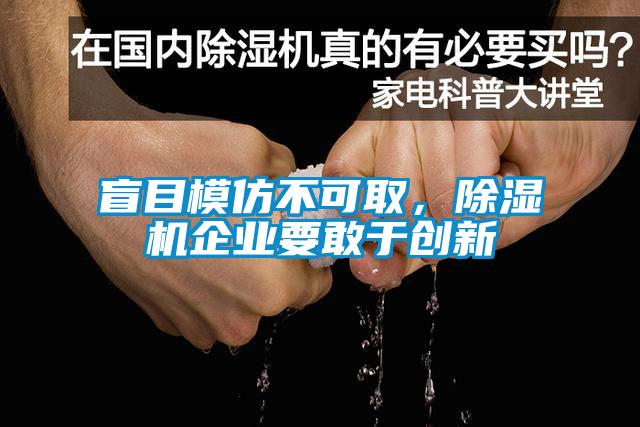 盲目模仿不可取，除濕機(jī)企業(yè)要敢于創(chuàng)新